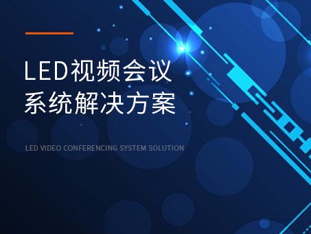 LED视频会议系统解决方案